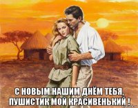  с новым нашим днём тебя, пушистик мой красивенький !