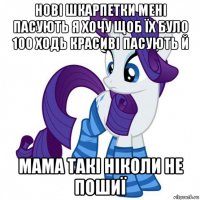 нові шкарпетки мені пасують я хочу щоб їх було 100 ходь красиві пасують й мама такі ніколи не пошиї