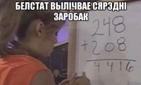 белстат вылічвае сярэдні заробак 