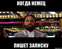 когда немец пишет записку