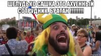 шелудько сашка это ахуенный сотрудник, братан !!!!!!!! 