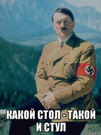  какой стол - такой и стул