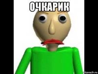 очкарик 
