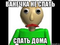 ванечка не спать спать дома