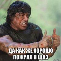  да как же хорошо пожрал я щаз