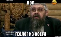 пол геолог из осети