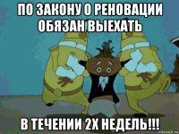 по закону о реновации обязан выехать в течении 2х недель!!!