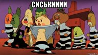 сиськииии 