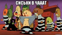 сиськи в чааат 