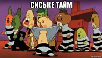 сиське тайм 