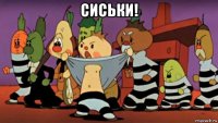 сиськи! 