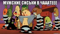 мужские сиськи в чааатеее 