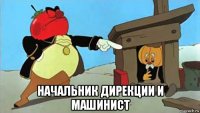  начальник дирекции и машинист