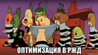  оптимизация в ржд