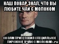 наш повар знал, что вы любите чай с молоком он вам приготовил специальное пирожное к чаю с молоком