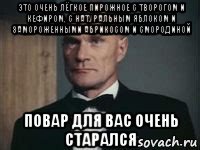 это очень лёгкое пирожное с творогом и кефиром, с натуральным яблоком и замороженными абрикосом и смородиной повар для вас очень старался