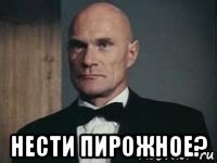 нести пирожное?