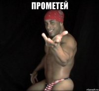 прометей 