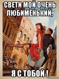 свети мой очень любименький, я с тобой !