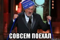  совсем поехал
