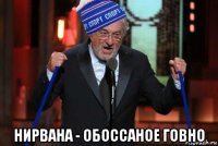  нирвана - обоссаное говно