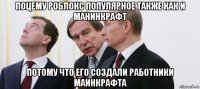 поцему роблокс популярное также как и манинкрафт потому что его создали работники маинкрафта