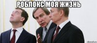 роблокс моя жизнь 