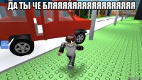 да ты че бляяяяяяяяяяяяяяяяя 