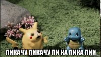  пикачу пикачу пи ка пика пии