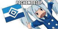 роскомпозор 