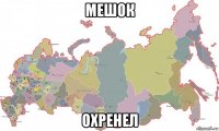 мешок охренел