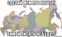 сделай мем про кошек! зимой писать не буду!!!