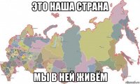 это наша страна мы в ней живём
