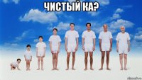 чистый ка? 