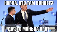 карла, кто там воняет? да это манька врот