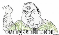  хватит дрочить на совок
