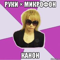 руки × микрофон канон