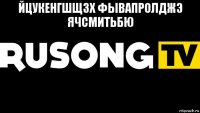 йцукенгшщзх фывапролджэ ячсмитьбю 