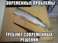 современные проблемы требуют современных решений