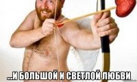  ...и большой и светлой любви