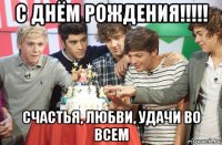 с днём рождения!!!!! счастья, любви, удачи во всем