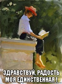  здравствуй, радость моя единственная !