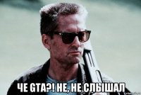  че gta?! не, не слышал