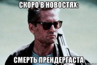 скоро в новостях: смерть прендергаста