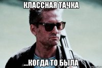 классная тачка ...когда то была