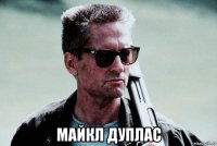  майкл дуплас