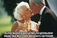  пылко,жадно,нежно,целую-расцеловываю пушистика моего красивенького светланку!