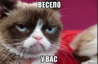 весело у вас