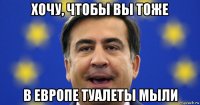 хочу, чтобы вы тоже в европе туалеты мыли