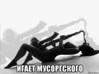  игает мусоргского
